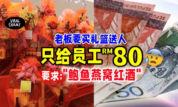 【Budget只有RM80‼️】老板要员工找「奢华礼篮」送人⚡️网民调侃：慢慢等啦❗️