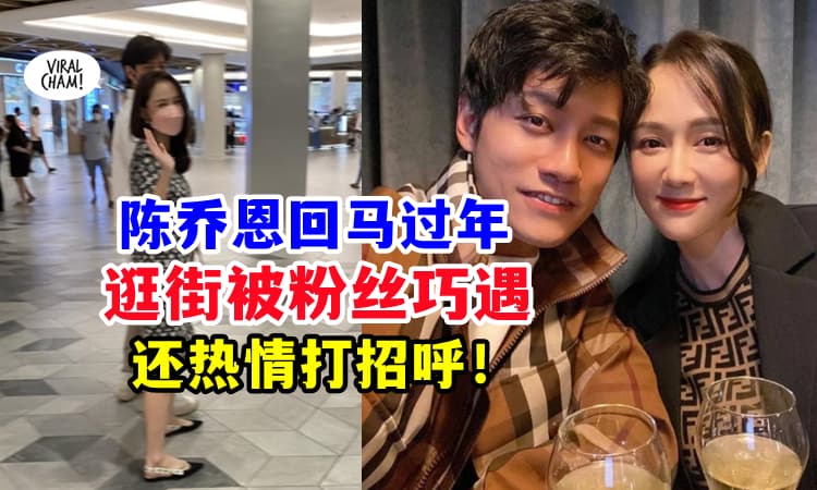 【大马媳妇回来啦~】网友在新山Mall捕获野生陈乔恩 😍 与老公甜蜜逛街❗