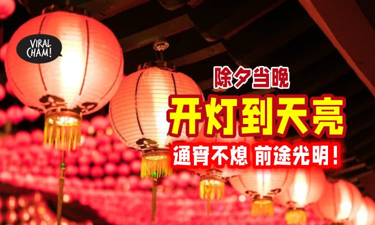 【开亮亮💡】除夕当晚「家里不要关灯⚡」记得要开灯至天亮，迎接新一年！