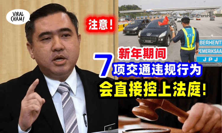 【驾驶者们注意❗】新年期间「7违规行为」直接上法庭😮 重型车辆上路时间被限制🚛