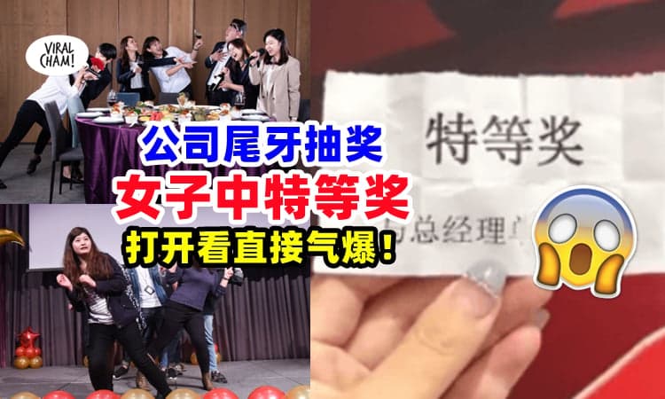 【我真的会谢❗】女子尾牙抽到『公司特等奖』打开看了直喊：脏东西⚡