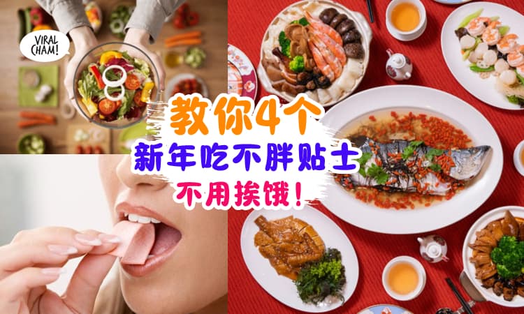 【认真的❗】教你4个新年『吃不胖的Tips✨』不用挨饿也能瘦⚡