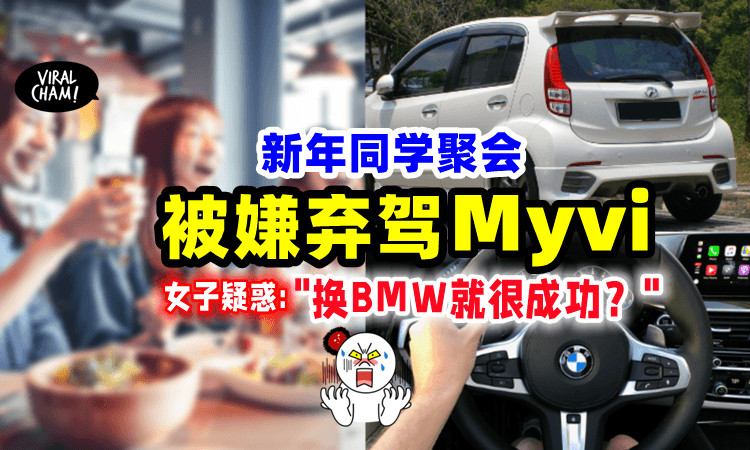 【Myvi很下衰⁉️】聚会被嫌弃「驾国产车🚗」网友质疑：换BMW就是成功人士❓