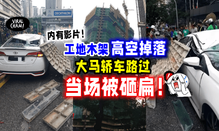 【太危险了😱】大马建筑工地「高空坠物💥」路过轿车惨被当场砸烂‼️（内有影片）