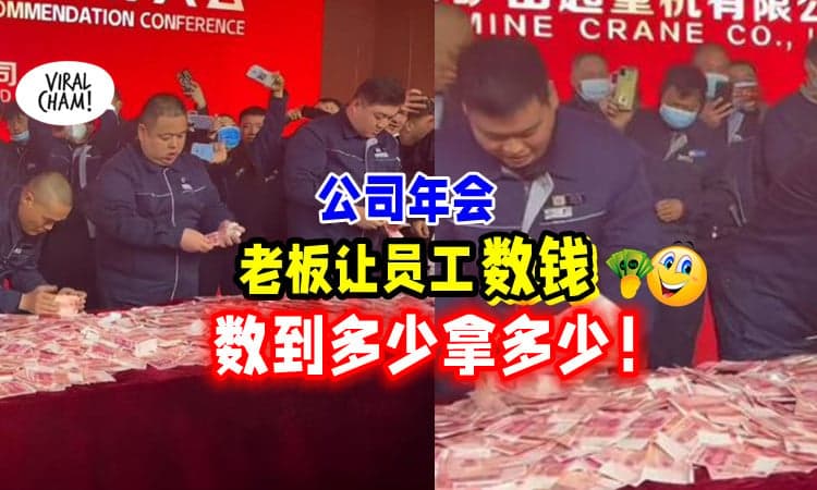 【别人家的Boss😍】老板在公司年会「让员工数钱💵」数多少拿多少💰