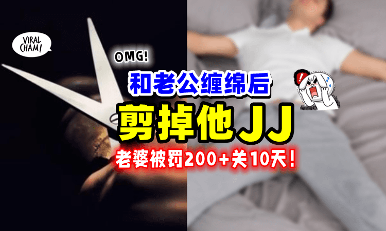 【整个JJ被剪掉😱】女子帮丈夫xx后「剪掉他下体✂️」只被关10天+罚200❗️