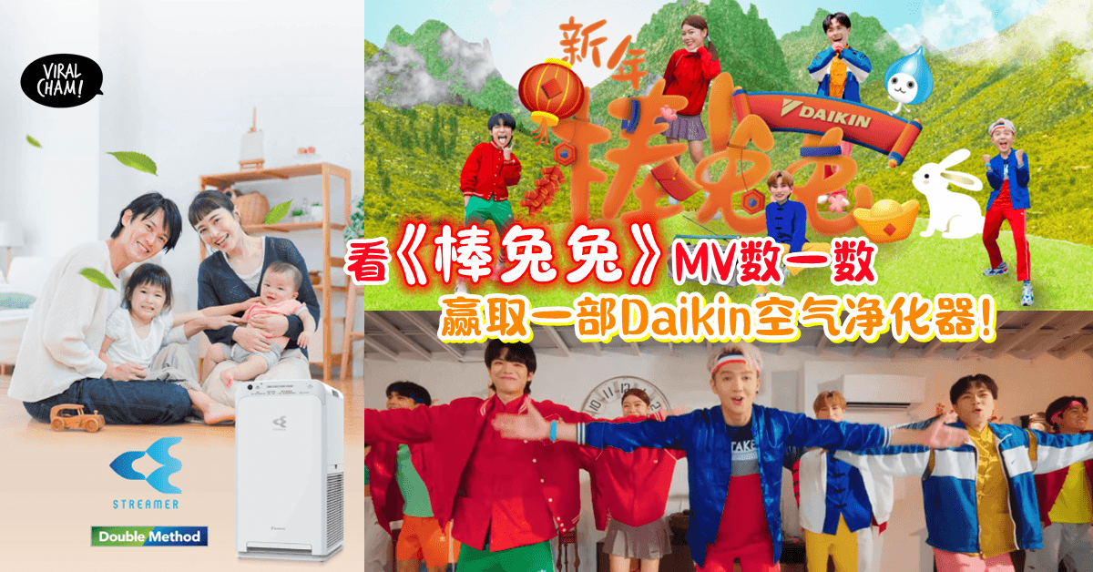 【看新年MV有好康😍】《棒兔兔》数一数, 赢大奖竞赛, 把「Daikin空气净化器」带回家✨