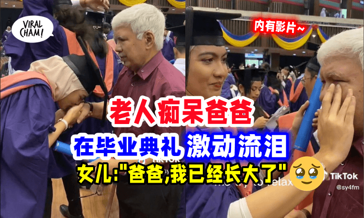【全网爆哭😭】大马女子大学毕业「爸爸眼泪流不停」网友羡慕:”你太幸运了”🥰(内有影片)