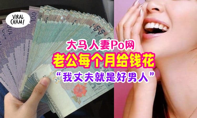 【这就是好男人❓】老公「每个月给钱花💰」人妻: 拿到我都不好意思