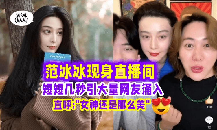 【颜值翻车⁉】范冰冰惊喜现身却被质疑「发际线后移」网友:”额头好亮好刺眼”😲