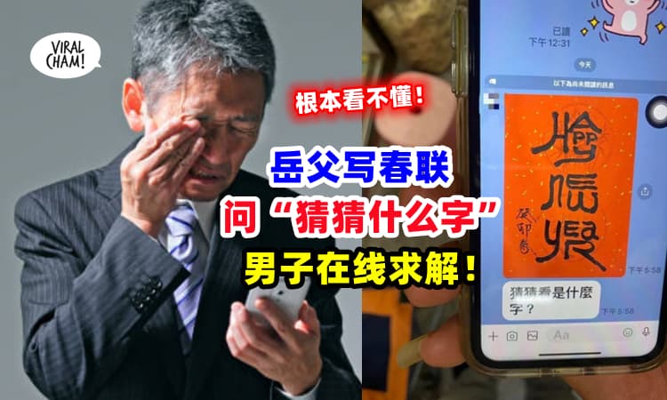 【鬼画符❓】男子上网急求解『岳父写的春联』写什么❗ 网友：猜不出就GG🤣