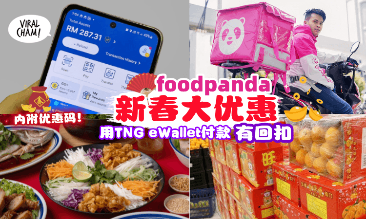 【foodpanda最新功能❗】可直接TNG付款💰现在买年货还可获得高达RM15回扣！（内附优惠码）