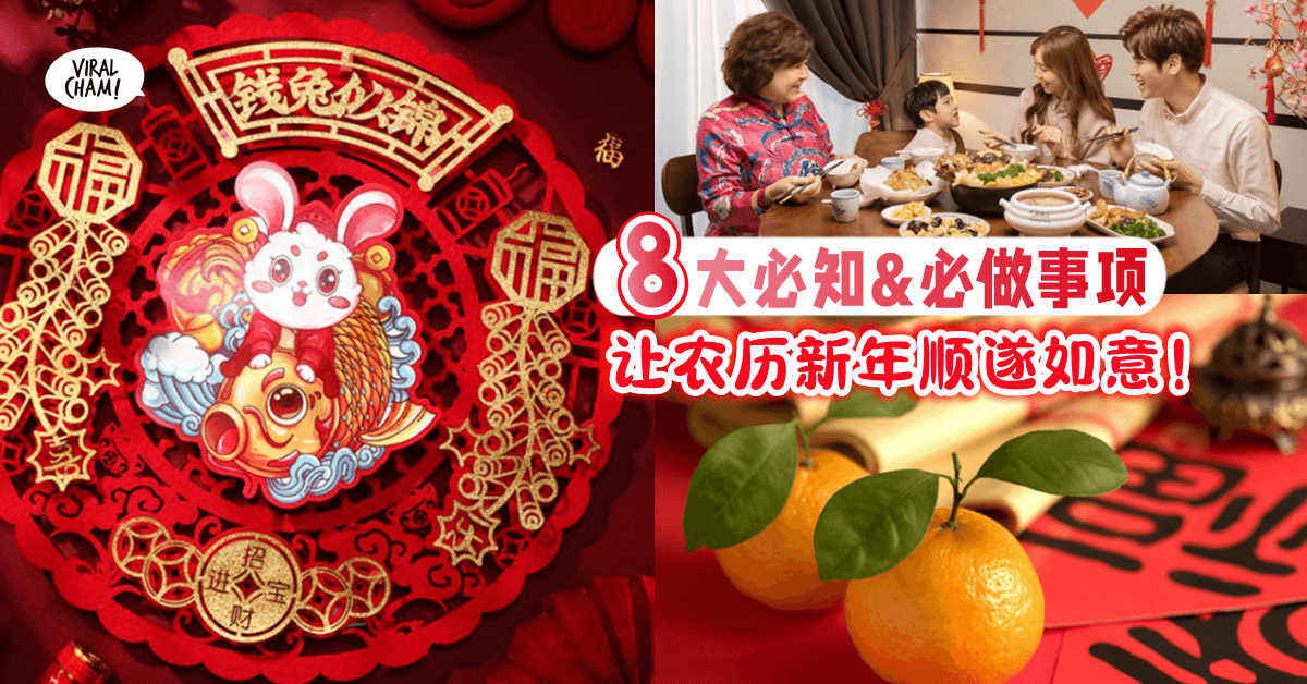 【过年有讲究❗️】农历新年「Must Do & Must Know」大吉大利吃团圆饭✨