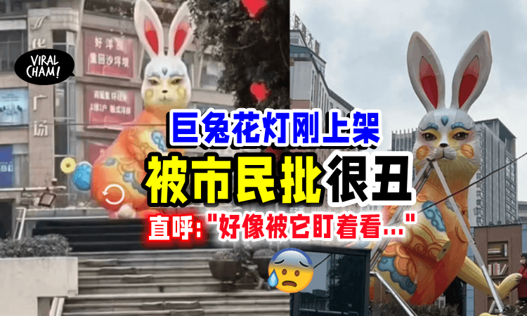 【”丑到吓哭小孩❗️”】巨兔花灯🐰被居民吐槽「太吓人😱」惨遭当局下架拆除⚡️