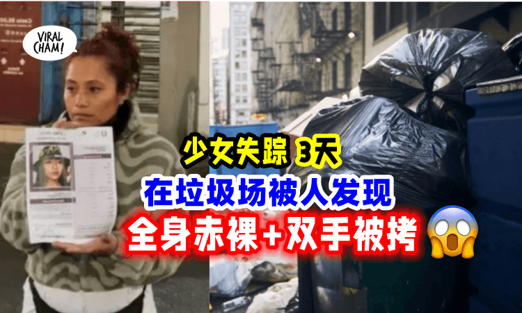 【好奇心救人一命❗】垃圾场传来哭声⚡竟发现「少女被封在塑料袋中」奄奄一息😨