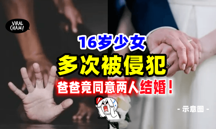 【这是什么道理⁉️】16岁女孩「遭强奸多次😱」父亲竟同意女儿嫁给他❗️