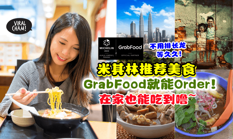 【不用排长龙😍】想吃「大马米其林美食」在GrabFood也能Order👍 在家摇摇脚就吃到啦～