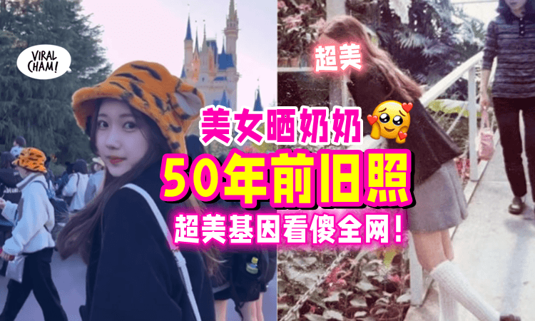 【好像洋娃娃‼️】女子晒「阿嫲50年前照片⚡️」网民惊叹：太漂亮了吧❗️