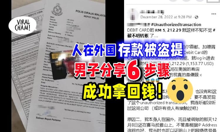 【好险❗】人在喜马拉雅山「存款遭盗提⚡」他通过6步骤，成功拿回RM5212！