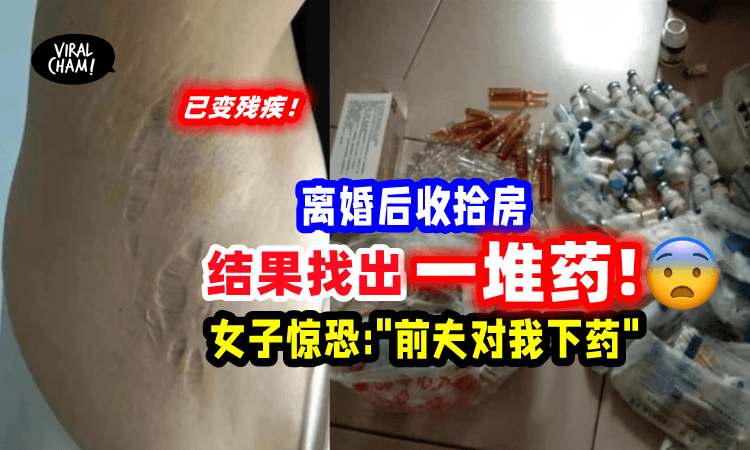 【恐怖伴侣❗】离婚后发现老公已经对她「下药2年」女子:”我已经是3级残疾人”😢