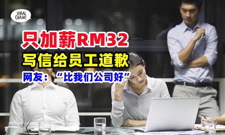 【已经尽力了😭】公司『只起薪RM32』⚡ 老板写信跟员工道歉：对不起大家❗