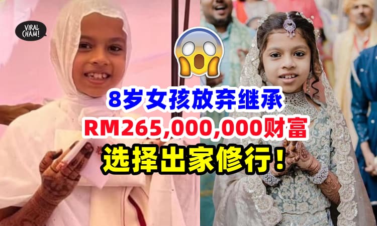 【才8岁就当尼姑了❗】女孩放弃继承『RM2.65亿财富』选择出家修行⚡民众透露：这个宗教很极端！