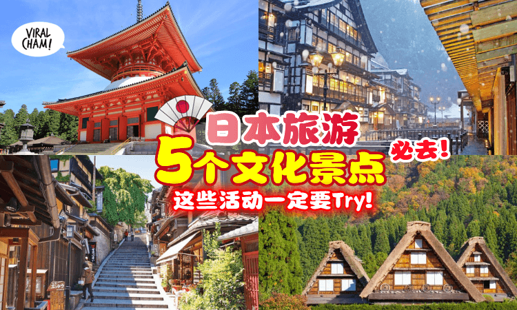 【一起探索🇯🇵】日本旅行必去的「5个文化胜地」✨ 带你体验当地文化➕泡温泉➕吃好料等🤩