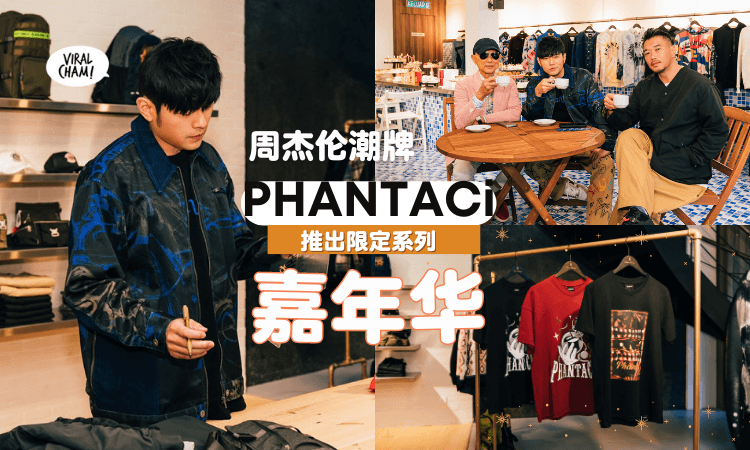 【数量有限！】周董自家潮牌PHANTACi⚡推出演唱会限定系列！结合嘉年华＋魔术元素🎪是他亲自设计～