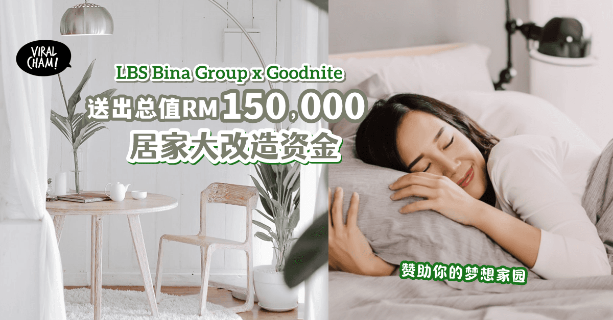 【屋主限定好康✨】LBS联手Goodnite送出总值RM150,000的「居家改造大福利🏠」