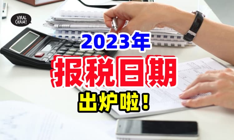 【出炉了❗】LHDN公布了『2023年报税日期』✨ 这几个日期要BookMark起来！