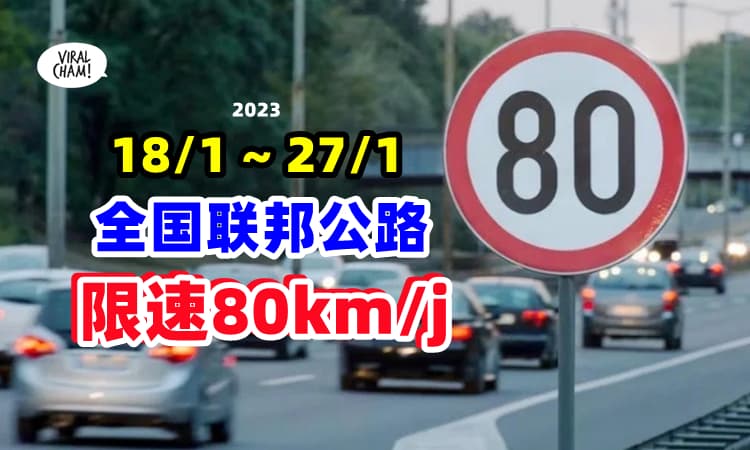 【控制下车速❗】工程部长：1月18日至27日『全国联邦公路』限速80公里⚡