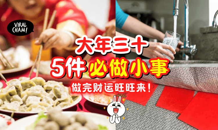 【罗老师给Tips✨】除夕当晚「必做の5件事🔥」让你来年好运旺不停‼️