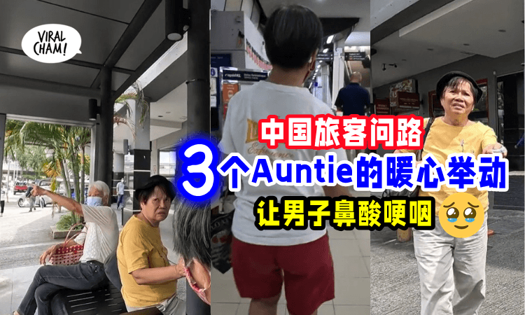 【太感动了🥰】中国旅客问路「大马Auntie热情相助」暖心举动让男子想起离世奶奶😭