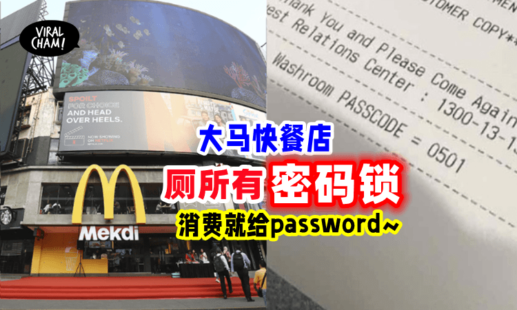 【太新奇了😮】餐厅厕所需要「输入密码」🚽网民:”以前有人在里面洗澡”😅