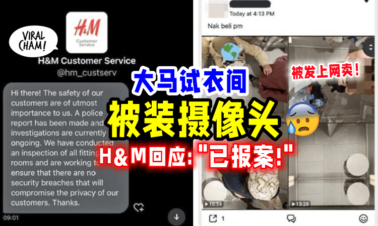 【换衣动作全被拍下😱】大马女试衣间被装「针孔摄像头⚡️」H&M对此作出回应了‼️