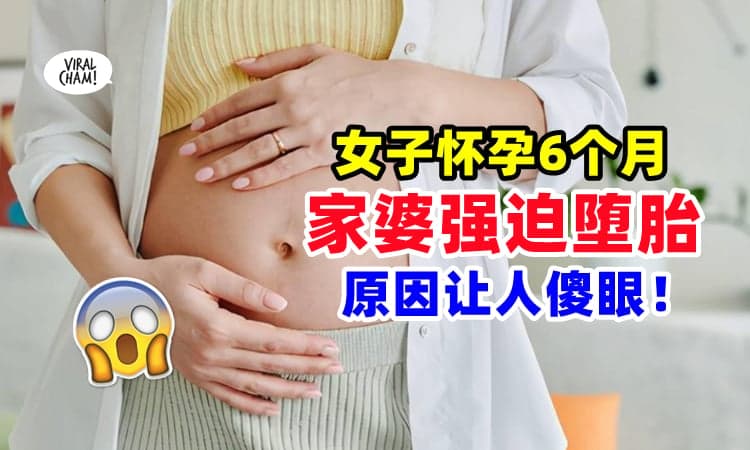 【这种家婆真的绝了❗】婆婆再婚怀孕『强迫媳妇堕胎』⚡ 竟因为“不允许儿子比孙子小”😡