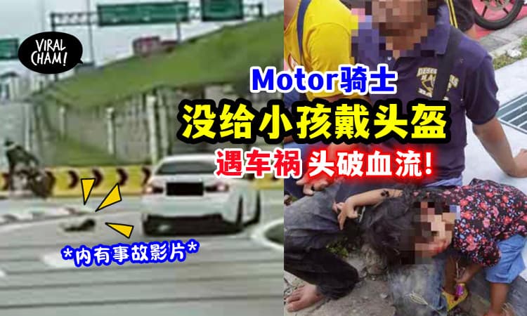【命差一点没了❗️】Motor载孩子「没戴头盔」遇车祸被甩飞, 险些爆头😱 (内有影片)