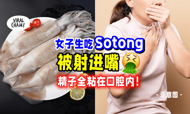 【嘴巴一阵剧痛❗️】女子吃Sotong被「口爆💥」惊见12颗活精子附在口腔内😱