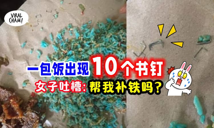 【吃饭还是吃Stapler❓】一包饭吃出「10个书钉⚡」女子: 小贩怕我不够铁质吗🙄