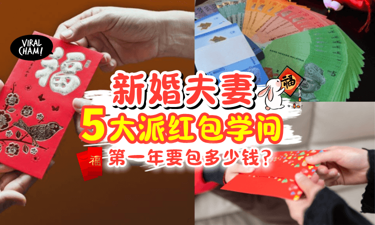 【过年一定要知道✨】新婚夫妇「派红包の5大学问🧧」到底单身长辈要不要给❓