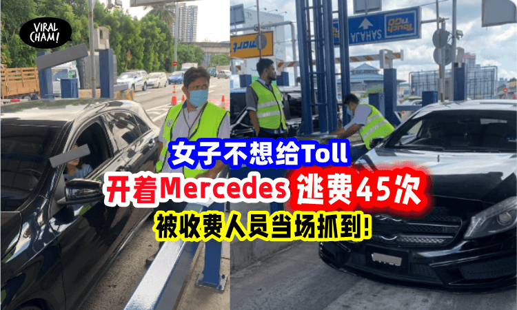 【当众出丑😓】女子开名车「逃Toll当场被抓到」 被查出已经有45次的前科😮