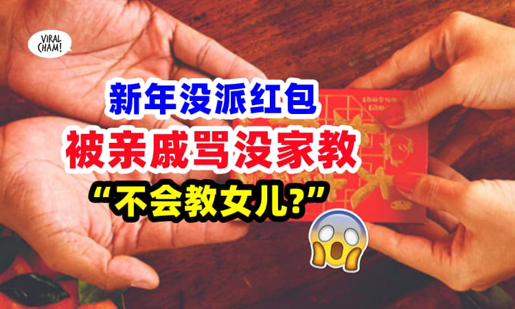【还被删除好友⚡】夫妻新年没派红包 🧧 亲戚疯狂轰炸：“你收我红包多年，为何没给我儿子❗”