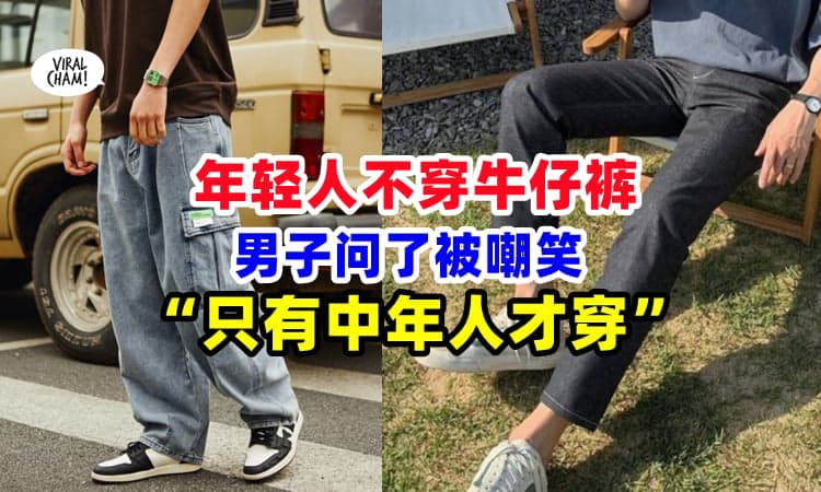 【“只有老人才穿”😱】男子参加聚会发现『年轻人不穿牛仔裤⚡』认真发问，反被取笑❗