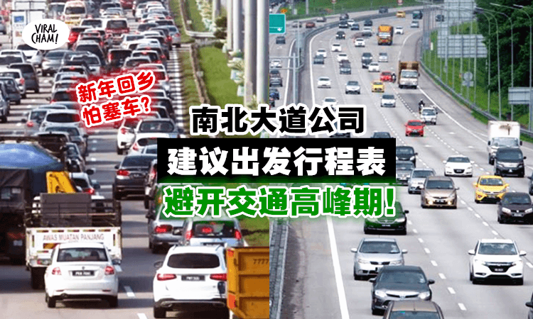【新年回乡怕塞车？】必看PLUS南北大道建议的「出发时间行程表」！避免困在长长的车龙里！