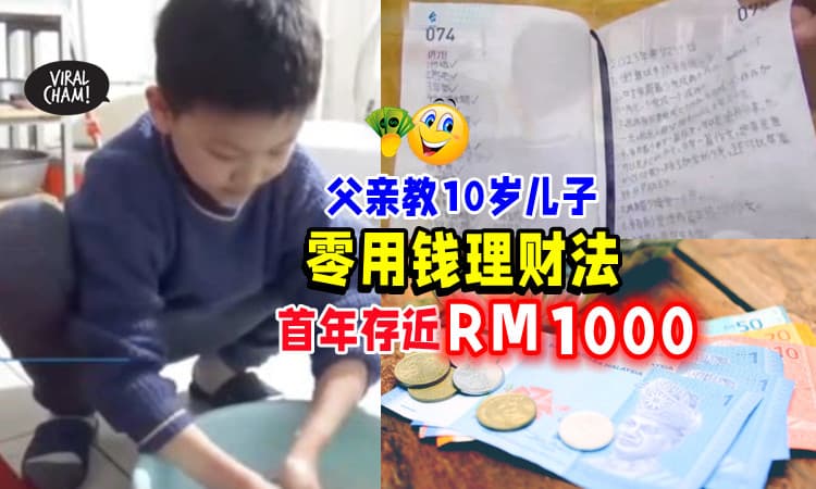 【很实用🤑】父亲教10岁儿子「零用钱理财法💰」首年年收入近RM1000❗