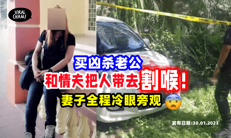 【太猖狂了😡】女子和Dato级警官情夫「谋划杀丈夫」竟然给钱叫其他警察去割喉😨