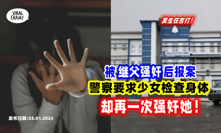 【二度伤害😢】少女去警局报案「反被强奸」 警长事后还要求再回来“调查”😡