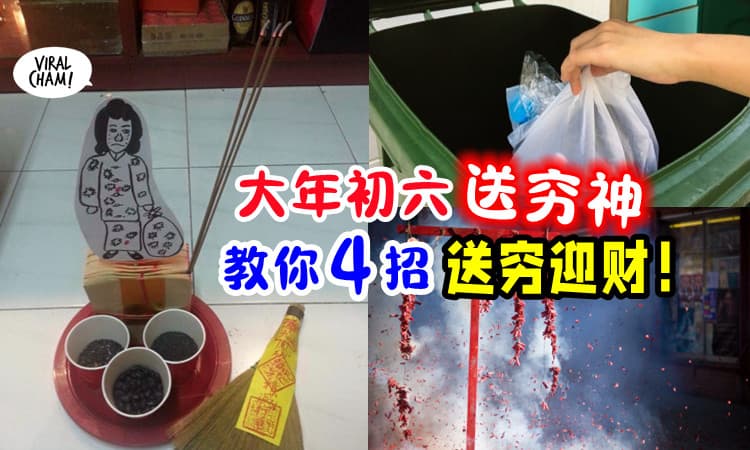 【除了接财神💰】大年初六也要「送穷神👻」教你4招赶走穷鬼❗️