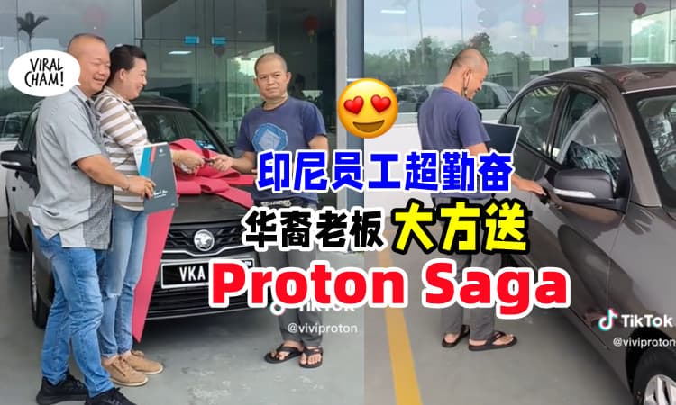【大马好老板👏】印尼员工勤奋工作⚡ 华裔老板送他「一辆Proton Saga」🚗