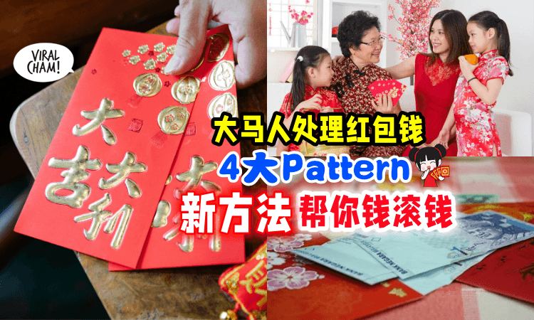 【存钱新招Get💰】大马人处理红包钱的4大Pattern🧧「这个新方法」让你钱滚钱🤑 超划算~